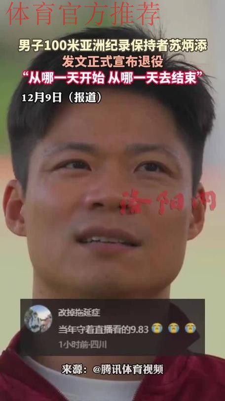 苏炳添揭秘选择12月9日退役原因 苏炳添揭秘选择12月9日退役原因